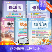 [作文逆袭提升篇]顺序+镜头+修辞 小学通用 [正版]顺序法写作文二年级三年级到四五六年级下册上册同步作文书小学生写作技