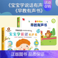 [全2册]宝宝学说话+会说话的早教有声书 [正版]宝宝学说话手指点读发声书会说话的早教有声书幼儿有声读物1--2-3岁书