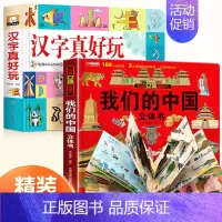 汉字真好玩+我们的中国(立体书) [正版]汉字真好玩立体书学前识字认知启蒙书幼儿认字卡片机关书立体翻翻书幼小衔接3--6