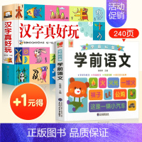 汉字真好玩+学前语文(+1元得) [正版]汉字真好玩立体书学前识字认知启蒙书幼儿认字卡片机关书立体翻翻书幼小衔接3--6