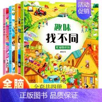 [ 全四册]趣味找不同 [正版]全四册趣味找不同思维逻辑训练书3-6岁儿童专注力训练幼儿启蒙绘本故事书儿童益智工具书宝宝