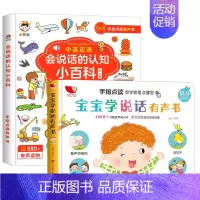 [全2册]宝宝学说话+会说话的认知小百科 [正版]宝宝学说话手指点读发声书会说话的早教有声书幼儿有声读物1--2-3岁书
