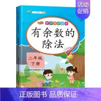 专项训练:有余数的除法 二年级下 [正版]2024新版二年级下册数学专项训练有余数的除法计算数学同步练习册人教版小学生2