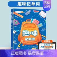 [多巩固-摆脱枯燥学习]趣味记单词(1500词) 小学通用 [正版]趣味记单词思维导图速记巧记三年级四年级一二五六年级上