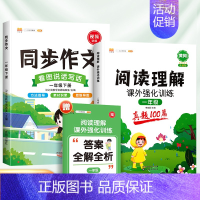 [2本]阅读真题+同步作文(下册) 小学一年级 [正版]阅读理解专项训练书一年级下册人教版小学语文课外强化训练100篇每