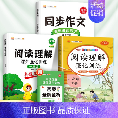 [3本]阅读真题+同步阅读理解+同步作文(下册) 小学一年级 [正版]阅读理解专项训练书一年级下册人教版小学语文课外强化
