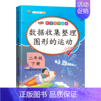 专项训练:数据收集整理图形的运动 二年级下 [正版]2024新二年级下册数学专项训练数据收集整理图形的运动同步练习册人教