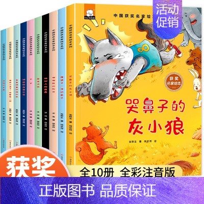 [全10册]中国获奖名家绘本系列① [正版]中国获奖名家儿童绘本3-6岁幼儿园4-5-6-7-8岁宝宝小班中班大班睡前故