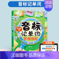 [有基础-单词记背神器]音标记单词(1500词) 小学通用 [正版]趣味记单词思维导图速记巧记三年级四年级一二五六年级上