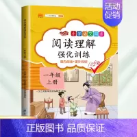 [常规版]阅读理解(上册) 小学一年级 [正版]阅读理解专项训练书一年级下册人教版小学语文课外强化训练100篇每日一练1