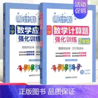 [数学专项两本套]计算题+应用题强化训练 小学二年级 [正版]周计划二年级上册下册小学数学应用题+计算题强化训练专项练习