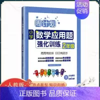 [数学专项]应用题强化训练 小学二年级 [正版]周计划二年级上册下册小学数学应用题+计算题强化训练专项练习册2年级数学思