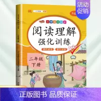 [常规版]阅读理解(下册) 小学二年级 [正版]阅读理解专项训练书二年级下册上册人教版小学语文课外阅读训练100篇小学生