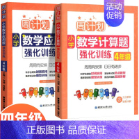 [数学专项两本套]计算题+应用题强化训练 小学四年级 [正版]周计划四年级上册下册小学数学应用题+计算题强化训练专项练习