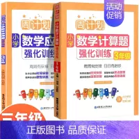 [数学专项两本套]计算题+应用题强化训练 小学三年级 [正版]周计划三年级上册下册小学数学应用题+计算题强化训练专项练习