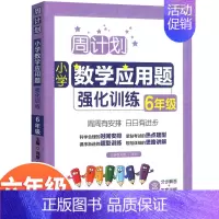 [数学专项]应用题强化训练 小学六年级 [正版]周计划六年级小升初上册下册小学数学图解应用题+计算题强化训练专项练习册6