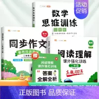 [3本]阅读真题+数学思维训练+同步作文(下册) 小学二年级 [正版]阅读理解专项训练书二年级下册上册人教版小学语文课外
