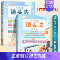 镜头法素材积累+方法技巧 小学通用 [正版]斗半匠五感法写作文小学生作文大全修辞法镜头法写作方法技巧素材积累书满分全套同