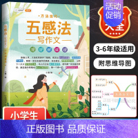 五感法方法技巧 小学通用 [正版]斗半匠五感法写作文小学生作文大全修辞法镜头法写作方法技巧素材积累书满分全套同步小学语文