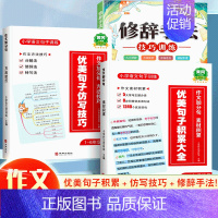 [作文训练]优美句子+仿写技巧+修辞手法 小学通用 [正版]小学语文句子专项训练60天优美句子积累句段篇大全小学生三到六