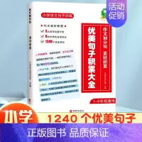 [日积月累]优美句子积累大全 小学通用 [正版]小学语文句子专项训练60天优美句子积累句段篇大全小学生三到六年级作文素材
