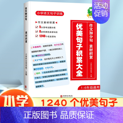 [日积月累]优美句子积累大全 小学通用 [正版]小学语文句子专项训练60天优美句子积累句段篇大全小学生三到六年级作文素材