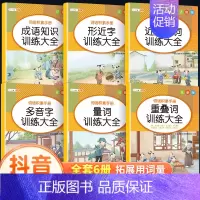 [★6本★]词语积累训练大全 小学通用 [正版]词语积累大全训练小学生语文人教版基础专项知识手册成语量词重叠词近反义词叠