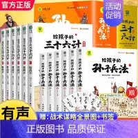 [全12册]孙子兵法+三十六计 [正版]抖音同款注音小学生版孙子兵法与三十六计儿童版趣读青少年版给孩子的原著漫画书籍兵法