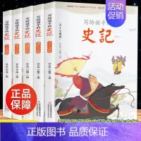 [全5册]写给孩子的史记 [正版]写给孩子的史记全册小学生版原著漫画史记注音儿童故事书孩子读得懂的中国历史一年级二年级三