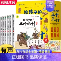 [全6册]给孩子的三十六计 [正版]写给孩子的史记全册小学生版原著漫画史记注音儿童故事书孩子读得懂的中国历史一年级二年级