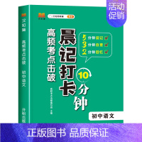 [口袋书]语文晨记打卡10分钟 初中通用 [正版]初中秒记小四门高频考点难点击破历史生物地理思想道德与法治7-9年级中考