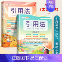 [作文基础]引用法素材积累+方法技巧 小学通用 [正版]作文大全五感法写作文系列新书引用法写作文素材积累方法技巧书三到六