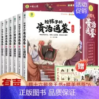 [全6册]给孩子的资治通鉴 [正版]写给孩子的史记全册小学生版原著漫画史记注音儿童故事书孩子读得懂的中国历史一年级二年级