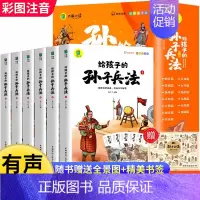 [全6册]给孩子的孙子兵法 [正版]写给孩子的史记全册小学生版原著漫画史记注音儿童故事书孩子读得懂的中国历史一年级二年级