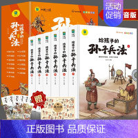 [全6册]给孩子的孙子兵法 [正版]抖音同款注音小学生版孙子兵法与三十六计儿童版趣读青少年版给孩子的原著漫画书籍兵法和3