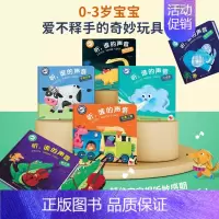 [触摸发声]听,谁的声音(全6册) [正版]会说话的早教有声书宝宝学说话手指点读发声书婴儿语言启蒙认知绘本0一1-2到3