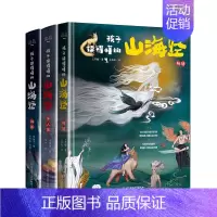 孩子读得懂的山海经(3册) [正版]孩子读得懂的山海经全套3册原著小学生彩绘通用版书籍儿童绘本画集幼儿异兽录图鉴册 四年