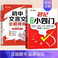 [2册]秒记小四门+初中文言文 初中通用 [正版]初中秒记小四门高频考点难点击破历史生物地理思想道德与法治7-9年级中考
