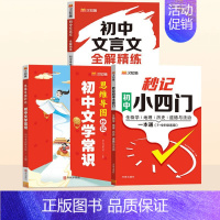 [3册]小四门+文言文+文学常识 初中通用 [正版]初中秒记小四门高频考点难点击破历史生物地理思想道德与法治7-9年级中