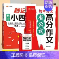 [2册]秒记小四门+语文高分作文 初中通用 [正版]初中秒记小四门高频考点难点击破历史生物地理思想道德与法治7-9年级中