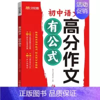 初中高分作文语文 初中通用 [正版]初中秒记小四门高频考点难点击破历史生物地理思想道德与法治7-9年级中考总复习通用53