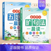 [全2本]五感法晨读+扩句法晨读 小学通用 [正版]小学语文扩句法每日晨读五感法写作文方法技巧练习好词好句好段大全一二三