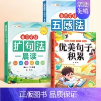 [全3册]五感法+扩句法+优美句子 小学通用 [正版]小学语文扩句法每日晨读五感法写作文方法技巧练习好词好句好段大全一二
