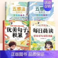 全4册[提升写作能力]好词好句好段+优美句子+五感法写作文 小学通用 [正版]小学语文优美句子积累大全好词好句好段作文素