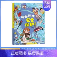 [单本]漫画趣味安全保护 [正版]抖音同款儿童漫画趣味心理学小学生时间管理绘本全套百科全书漫画版安全保护知识科普启蒙教育