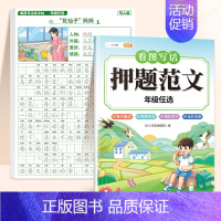 [范文+练字]押题范文+看图写话练字帖 小学一年级 [正版]看图写话一二年级押题范文大全一年级二年级上册人教版作文素材积