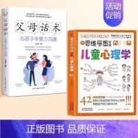 [+2元得]儿童心理学+父母话术 [正版]用思维导图读懂儿童心理学教父母读懂孩子行为习惯小学生情绪管理与性格培养故事书亲