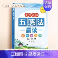 五感法晨读 小学通用 [正版]小学语文扩句法每日晨读五感法写作文方法技巧练习好词好句好段大全一二三四到六年级60天优美句