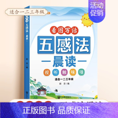 五感法晨读 小学通用 [正版]小学语文扩句法每日晨读五感法写作文方法技巧练习好词好句好段大全一二三四到六年级60天优美句
