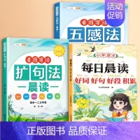 [全3册]扩句法+五感法+好词好句好段 小学通用 [正版]小学语文扩句法每日晨读五感法写作文方法技巧练习好词好句好段大全